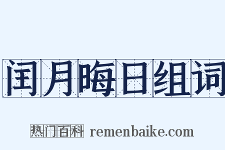 闰月晦日组词是什么意思的图片